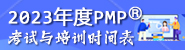 2014年度PMP培训计划